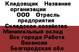 Кладовщик › Название организации ­ O’stin, ООО › Отрасль предприятия ­ Складское хозяйство › Минимальный оклад ­ 1 - Все города Работа » Вакансии   . Белгородская обл.,Валуйский р-н